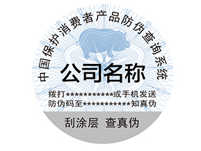 為什么產(chǎn)品上要貼防偽標(biāo)簽？