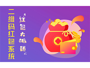 二維碼營(yíng)銷系統(tǒng)的功能有哪些？