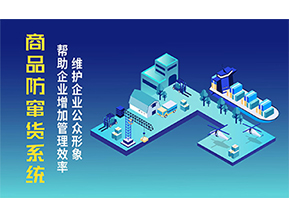 二維碼防竄貨系統(tǒng)可以帶來(lái)的優(yōu)勢(shì)有哪些？