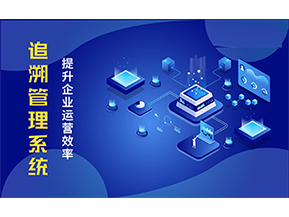 二維碼追溯系統(tǒng)可以帶來(lái)的優(yōu)勢(shì)有哪些？
