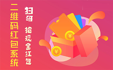 二維碼營(yíng)銷系統(tǒng)具有哪些優(yōu)勢(shì)特點(diǎn)？