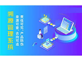 溯源系統(tǒng)具有哪些功能？