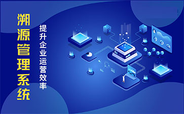 產(chǎn)品溯源系統(tǒng)具有什么樣的優(yōu)勢？