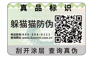 防偽標(biāo)簽為企業(yè)帶來了什么好處？
