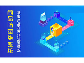 防竄貨系統(tǒng)帶來什么主要功能作用？