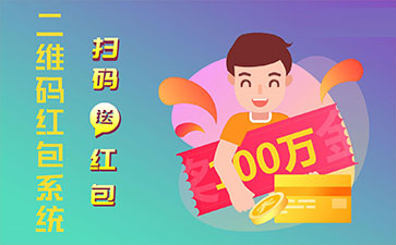 二維碼營銷系統(tǒng)的功能作用有哪些？