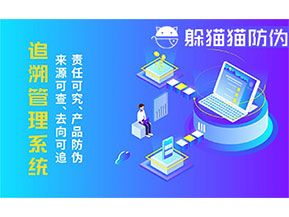 二維碼追溯系統(tǒng)的優(yōu)勢(shì)功能有哪些？