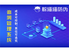 防偽追溯系統(tǒng)可以帶來(lái)哪些優(yōu)勢(shì)好處？