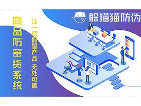 防竄貨系統(tǒng)的功能價(jià)值有哪些？