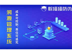 二維碼防偽溯源系統(tǒng)具有什么價(jià)值？