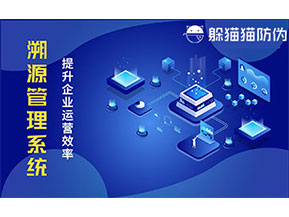 二維碼溯源系統(tǒng)帶來了哪些功能價值？