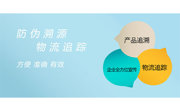 溯源系統(tǒng)給企業(yè)帶來了什么特點？