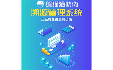 運用二維碼防偽溯源系統(tǒng)能帶來哪些優(yōu)勢？