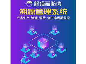 防偽溯源系統給企業(yè)帶來了什么優(yōu)勢？
