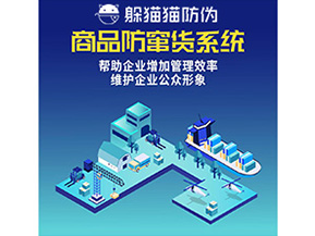 企業(yè)運用的二維碼防竄貨系統(tǒng)能實現(xiàn)哪些功能？