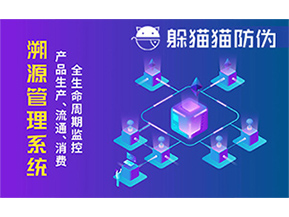 防偽溯源系統(tǒng)能夠給企業(yè)帶來哪些優(yōu)勢？