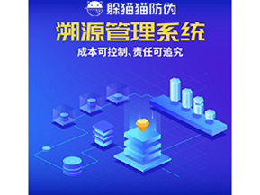 防偽溯源系統(tǒng)能夠給企業(yè)帶來什么樣的優(yōu)勢價值？