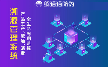 防偽溯源系統(tǒng)給企業(yè)帶來了什么優(yōu)勢，具有什么作用？