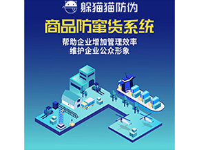企業(yè)運用的防竄貨系統(tǒng)具有哪些功能？