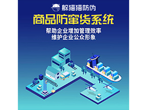 防竄貨系統(tǒng)能帶來什么優(yōu)勢價值？