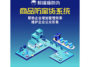 企業(yè)運用二維碼防竄貨系統(tǒng)帶來了什么優(yōu)勢？