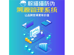 企業(yè)運用防偽溯源系統(tǒng)能帶來什么優(yōu)勢功能？