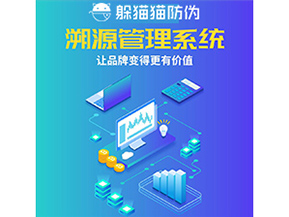 企業(yè)運用防偽溯源系統(tǒng)能夠帶來什么作用？