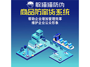 企業(yè)運用防竄貨系統(tǒng)能夠帶來哪些作用？