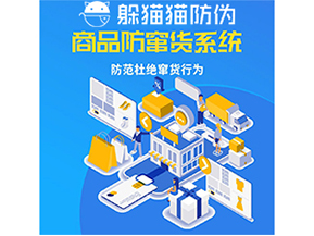 運用防偽防竄貨系統(tǒng)具有什么功能？能帶來什么意義？