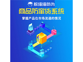 企業(yè)運用二維碼防竄貨系統(tǒng)能帶來哪些優(yōu)勢好處？