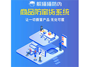 企業(yè)運用防竄貨系統(tǒng)能夠帶來什么優(yōu)勢特點？