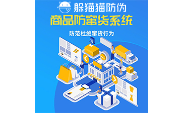 企業(yè)運用防竄貨系統(tǒng)能帶來什么價值作用？