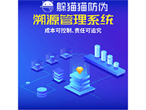 企業(yè)運(yùn)用防偽溯源系統(tǒng)能夠帶來什么優(yōu)勢？
