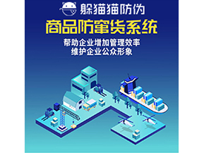 企業(yè)運(yùn)用防竄貨系統(tǒng)能夠?qū)崿F(xiàn)什么功能？