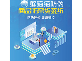 企業(yè)定制防竄貨系統(tǒng)能夠解決那些難題？