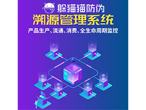 品牌運用溯源系統(tǒng)能夠?qū)崿F(xiàn)哪些功能？