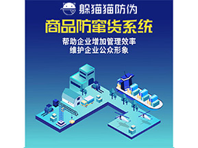 二維碼防竄貨系統(tǒng)給企業(yè)帶來哪些優(yōu)勢價值？