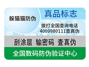 防偽標簽制作出來要滿足哪些要求？
