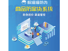 防偽防竄貨系統(tǒng)的優(yōu)勢價值體現(xiàn)在哪些方面？