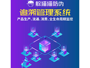 一物一碼防偽追溯系統(tǒng)具有哪些功能？