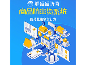 二維碼防竄貨系統(tǒng)可以帶來哪些價值？