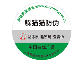 產(chǎn)品貼上防偽標(biāo)簽擁有什么好處？