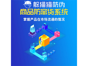 防竄貨系統(tǒng)的功能作用是什么？
