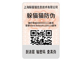 數(shù)碼防偽標(biāo)簽的運(yùn)用具有什么作用？
